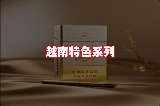越南香烟